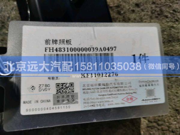 H483100000039,,北京远大汽车配件有限公司