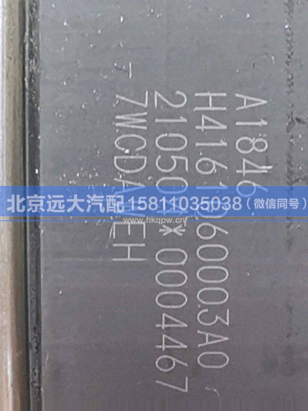 H4161060003A0,,北京遠(yuǎn)大汽車配件有限公司