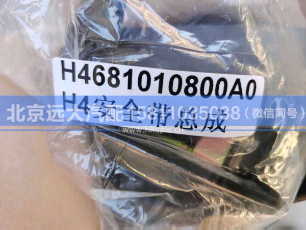 H4681020800A0,,北京远大汽车配件有限公司