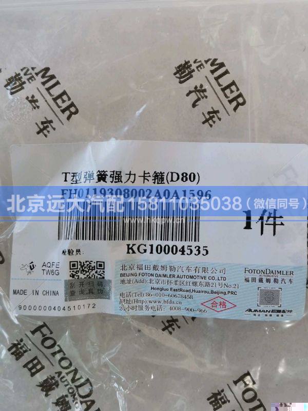 H0119308002A0,,北京遠(yuǎn)大汽車配件有限公司