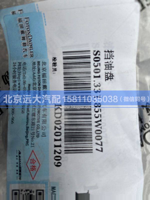 0501.331.855,,北京遠(yuǎn)大汽車配件有限公司