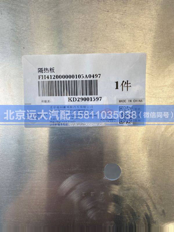 H412000000105,,北京远大汽车配件有限公司