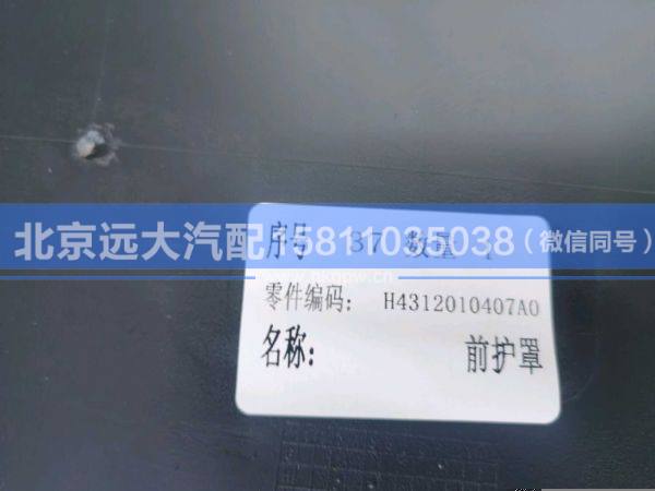 H4312010407A0,,北京远大汽车配件有限公司