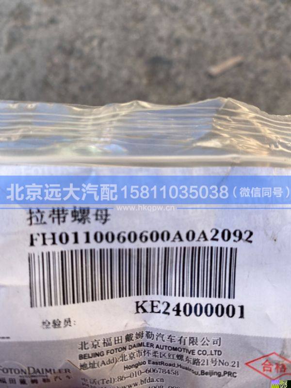 H0110060600A0,,北京遠(yuǎn)大汽車配件有限公司