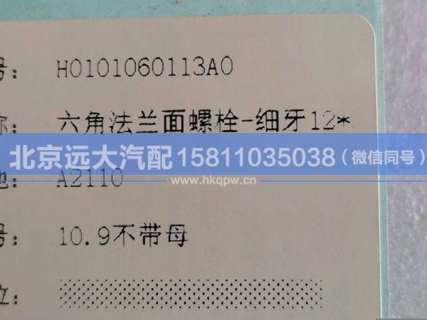 H0101060113A0,,北京遠(yuǎn)大汽車配件有限公司