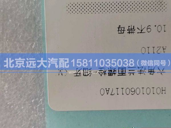 H0101060117A0,,北京遠(yuǎn)大汽車配件有限公司