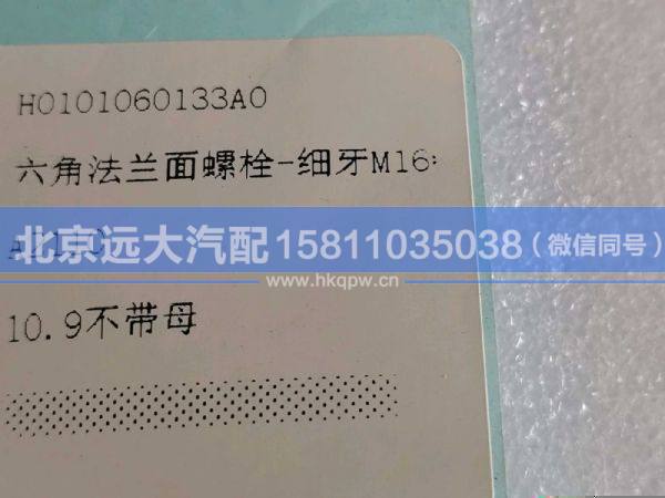 H0101060133A0,,北京遠(yuǎn)大汽車配件有限公司