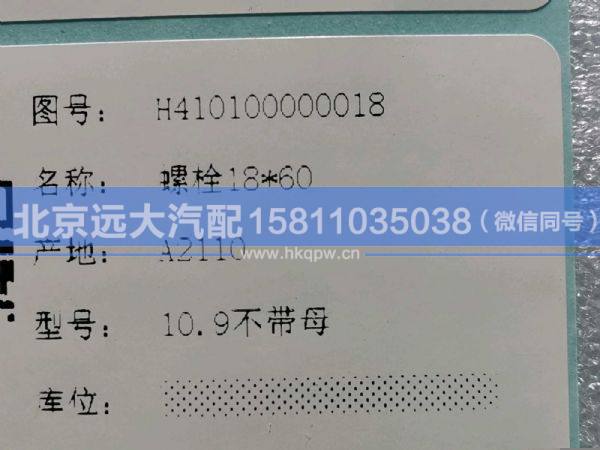 H410100000018,,北京远大汽车配件有限公司