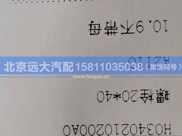 H0340210200A0,,北京遠(yuǎn)大汽車配件有限公司