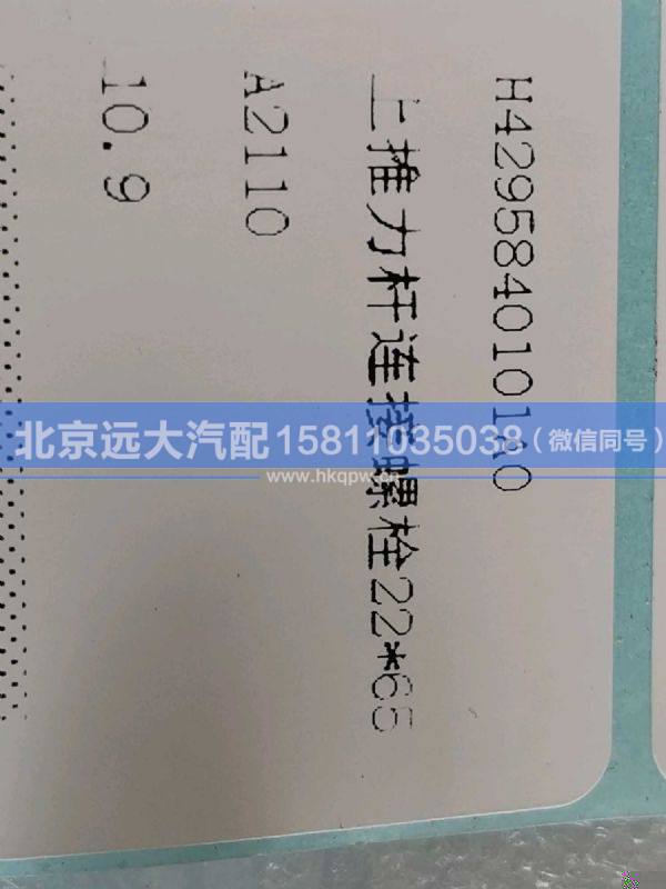 H4295840101A0,,北京遠(yuǎn)大汽車(chē)配件有限公司