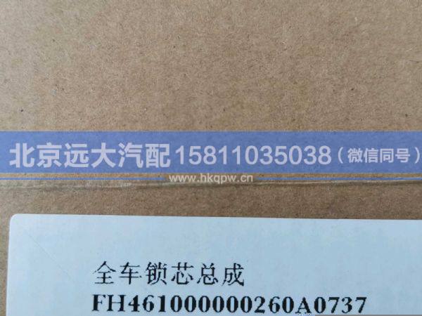 H461000000260,,北京遠(yuǎn)大汽車配件有限公司