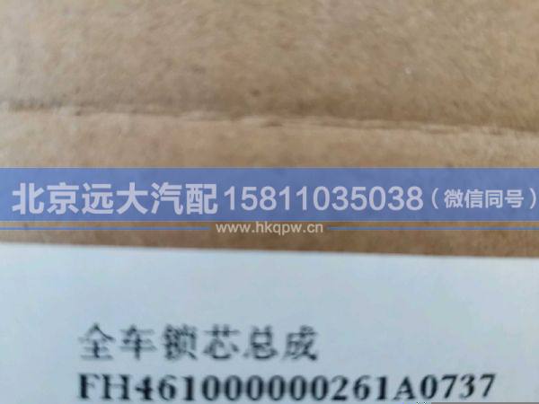 H461000000261,,北京遠(yuǎn)大汽車配件有限公司