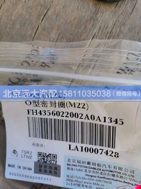 H4356022002A0,,北京遠(yuǎn)大汽車配件有限公司