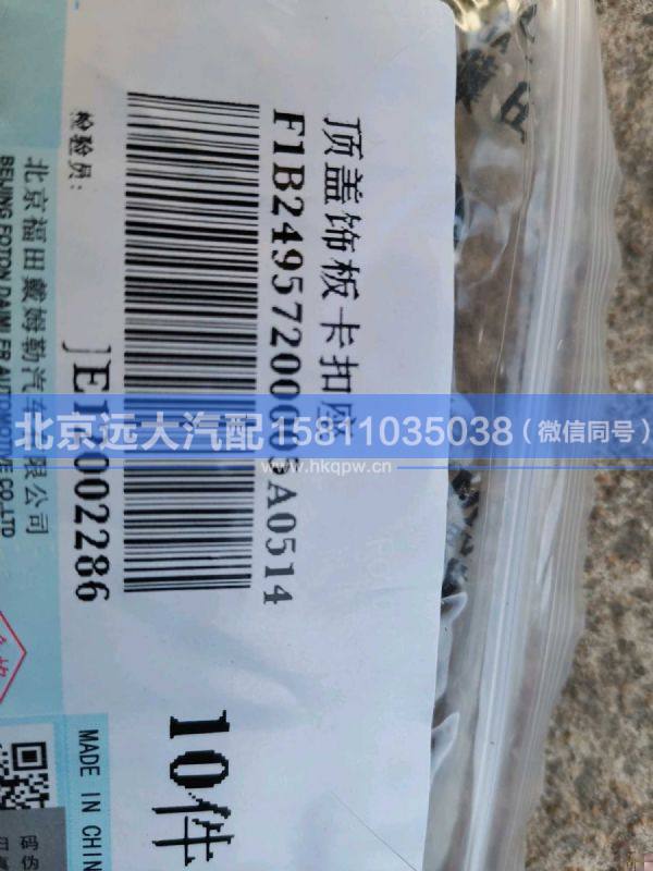 1B24957200005,,北京远大汽车配件有限公司