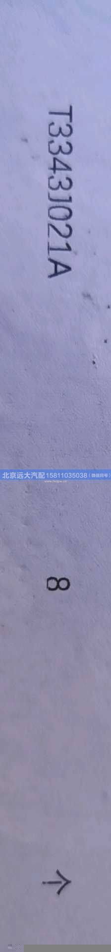 T3343J021A,,北京远大汽车配件有限公司