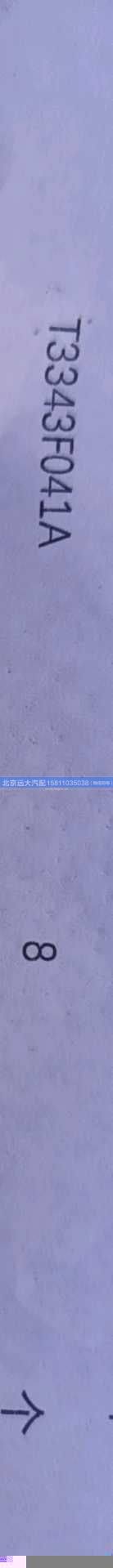 T3343F041A,,北京远大汽车配件有限公司