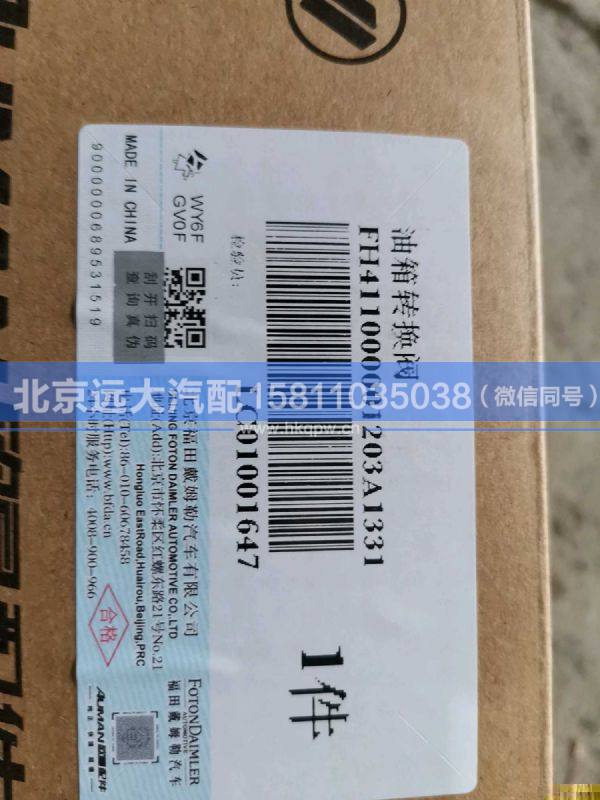 H411000001203,,北京远大汽车配件有限公司