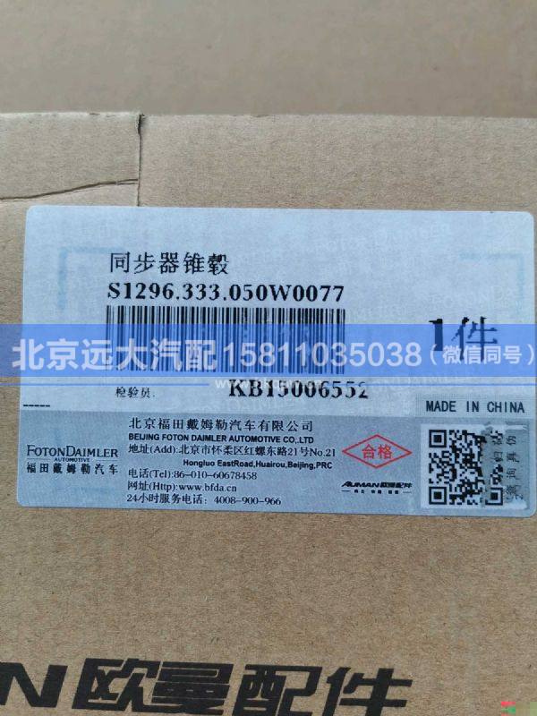 1296.333.050,,北京远大汽车配件有限公司