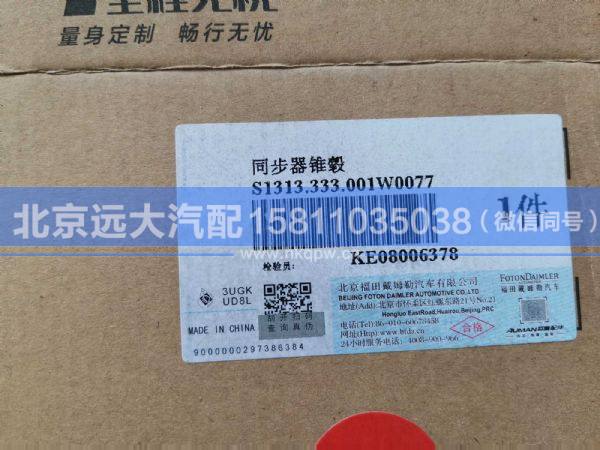 1313.333.001,,北京远大汽车配件有限公司