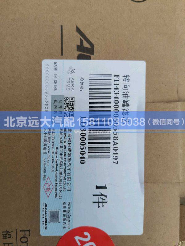 H434000000558,,北京遠(yuǎn)大汽車配件有限公司