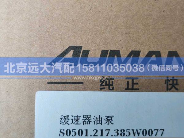 0501.217.385,,北京遠(yuǎn)大汽車(chē)配件有限公司