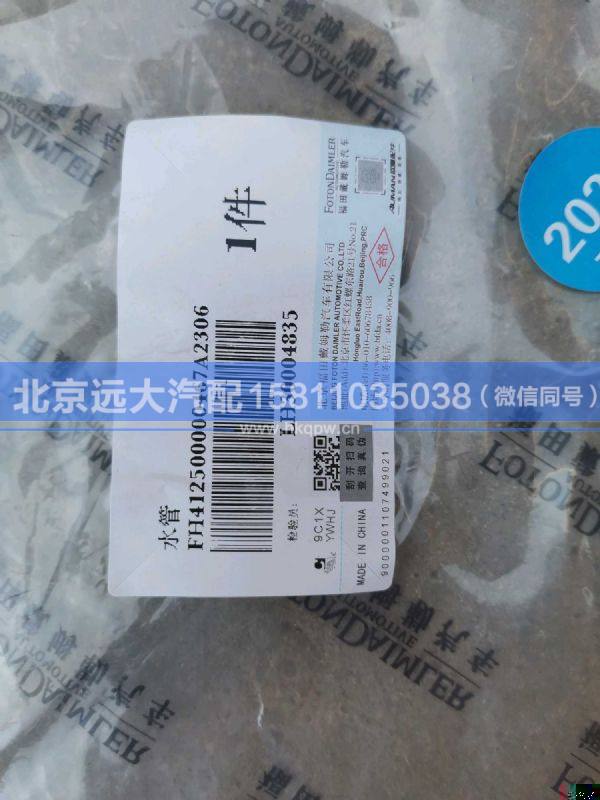 H412500000467,,北京远大汽车配件有限公司