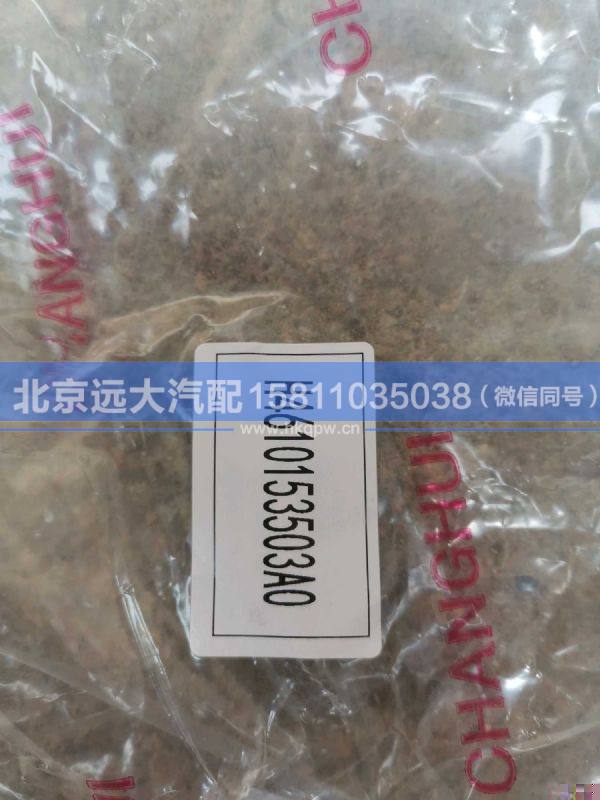 H4610153503A0,,北京遠(yuǎn)大汽車配件有限公司
