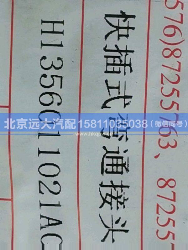 H1356011021A0,,北京远大汽车配件有限公司