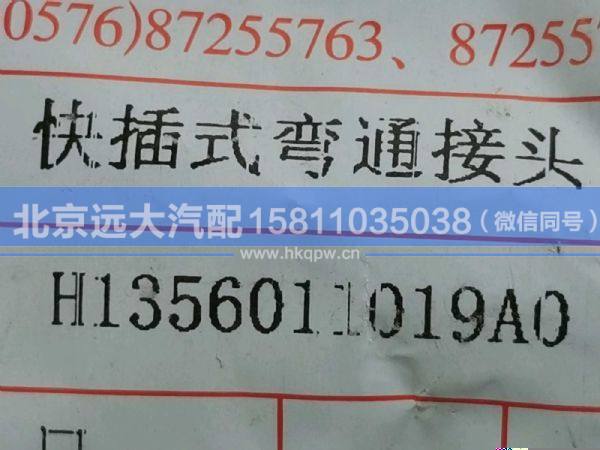 H1356011019A0,,北京遠(yuǎn)大汽車配件有限公司
