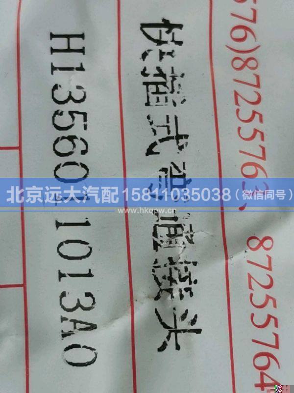 H1356011013A0,,北京遠(yuǎn)大汽車配件有限公司