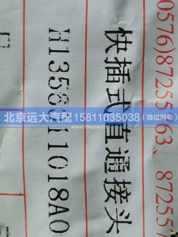 H1356011018A0,,北京遠(yuǎn)大汽車配件有限公司