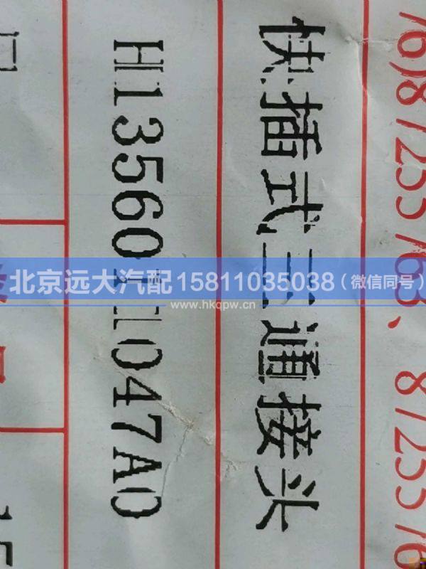 H1356011047A0,,北京遠(yuǎn)大汽車配件有限公司