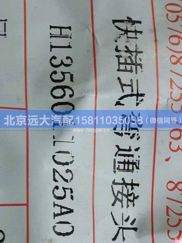 H1356011025A0,,北京遠大汽車配件有限公司