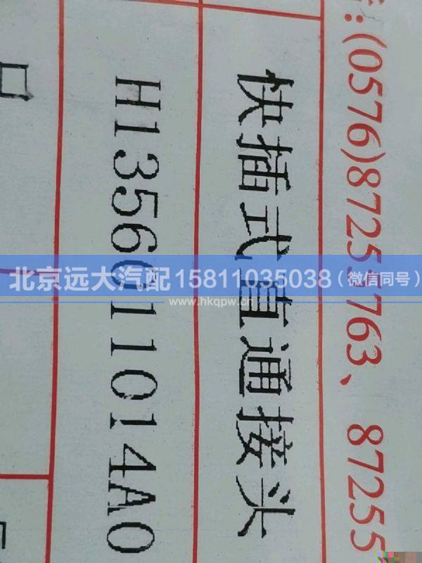 H1356011014A0,,北京遠(yuǎn)大汽車配件有限公司