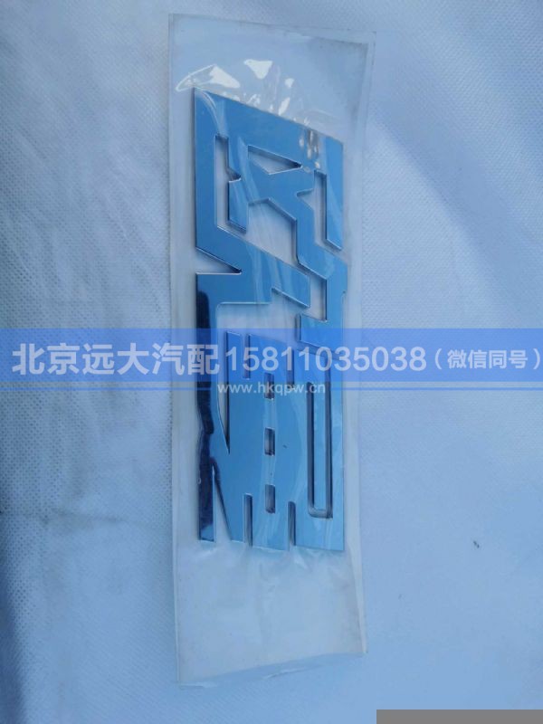 H450500000144,,北京远大汽车配件有限公司