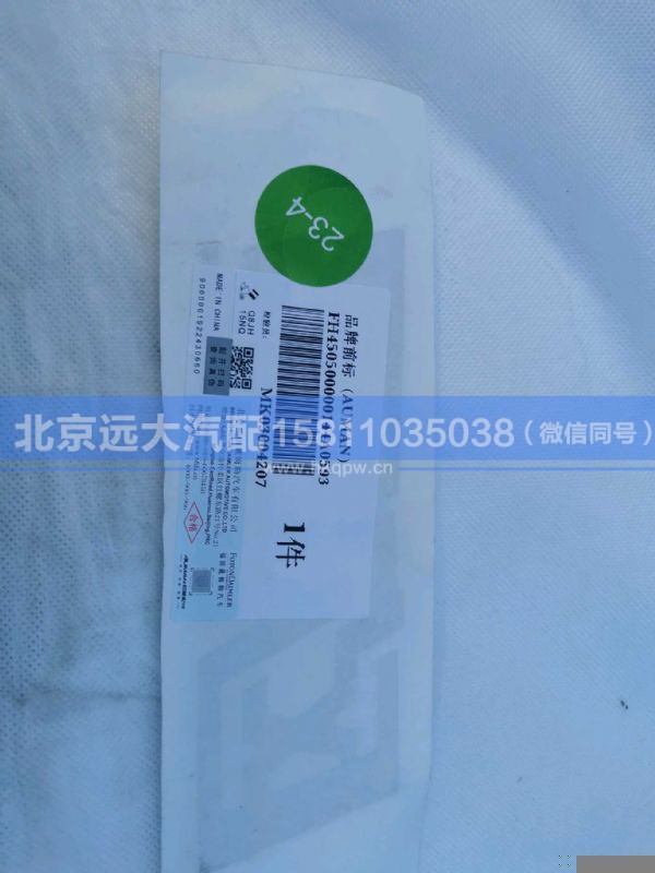 H450500000144,,北京远大汽车配件有限公司