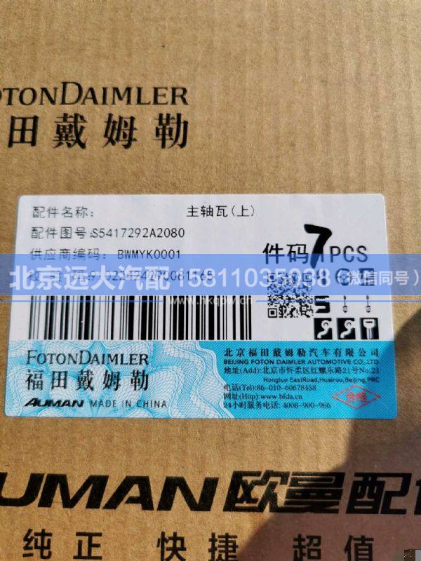 5417292,,北京远大汽车配件有限公司