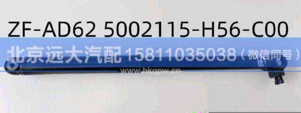 5002115-H56-C00,,北京远大汽车配件有限公司