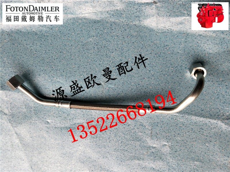 3697857,福田康明斯空压机出水管,北京源盛欧曼汽车配件有限公司