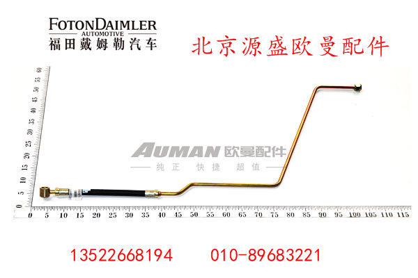 H0340080502A0,转向器高压油管总成,北京源盛欧曼汽车配件有限公司