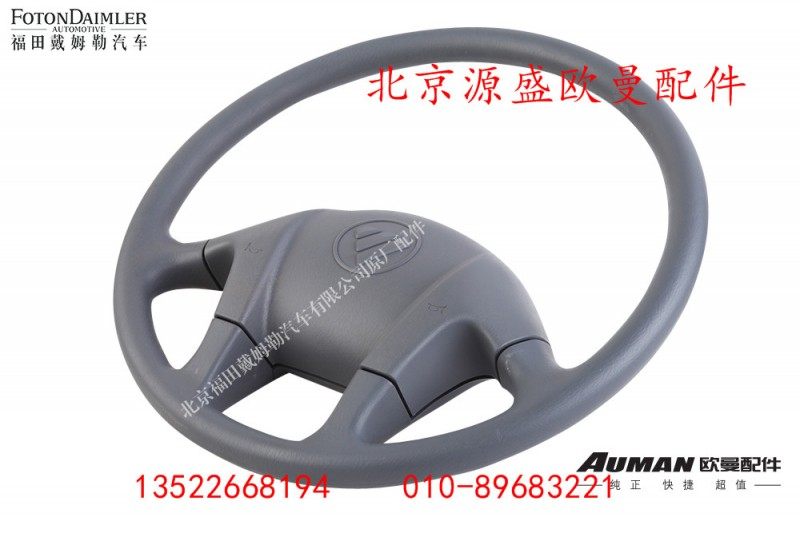 H0342020001A0,方向盘总成,北京源盛欧曼汽车配件有限公司