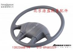 H0342020001A0,方向盘总成,北京源盛欧曼汽车配件有限公司