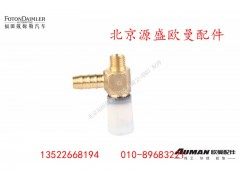 H0356011019A0,快插式T型三通接头,北京源盛欧曼汽车配件有限公司