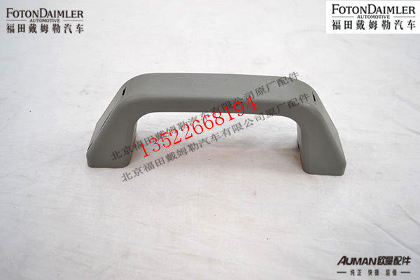 F1B24957224052,顶盖拉手（高顶）,北京源盛欧曼汽车配件有限公司