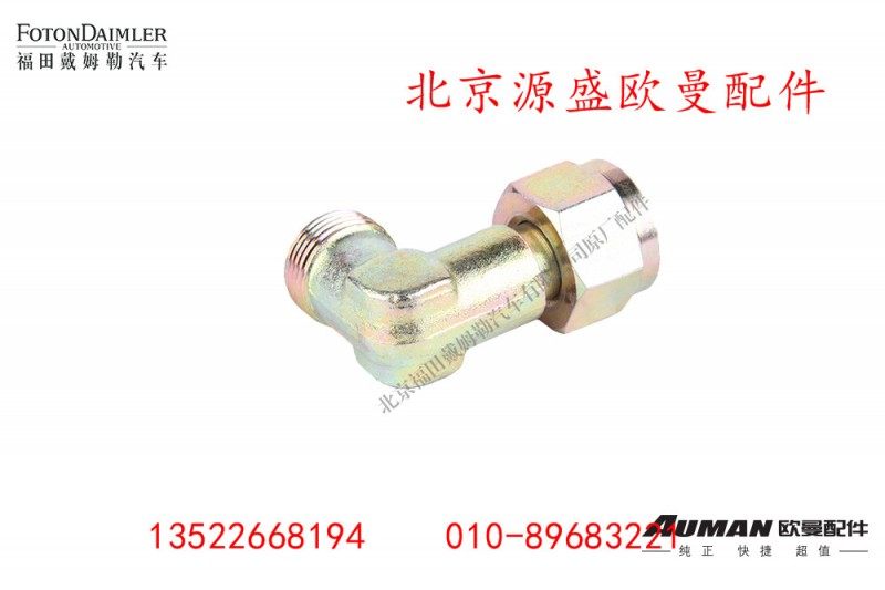 H0356106007A0,卡套式组合接头体,北京源盛欧曼汽车配件有限公司