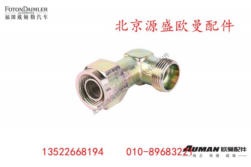 H0356106007A0,卡套式组合接头体,北京源盛欧曼汽车配件有限公司
