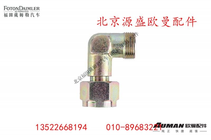 H0356106007A0,卡套式组合接头体,北京源盛欧曼汽车配件有限公司