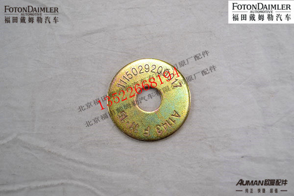 F1115029200017,外垫片,北京源盛欧曼汽车配件有限公司