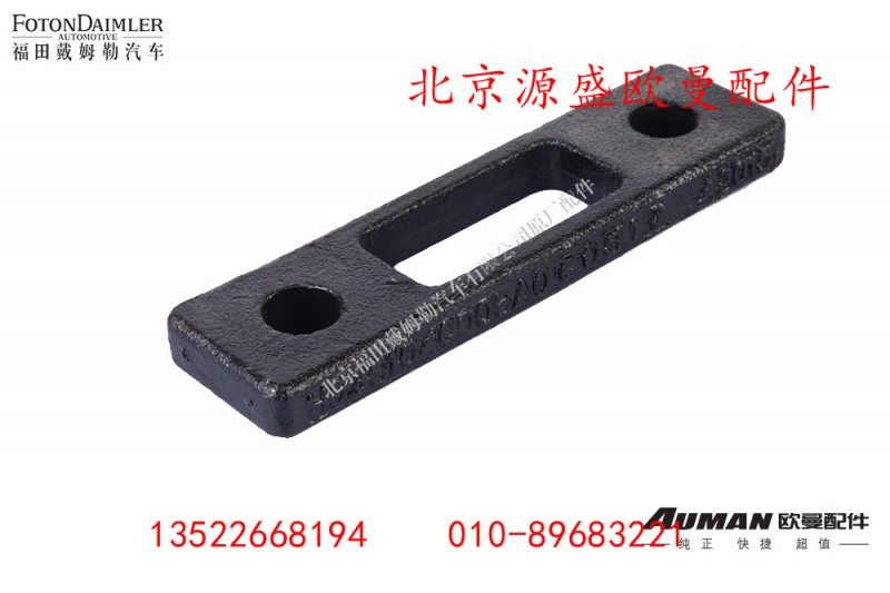 H0361040006A0,蓄电池前垫块,北京源盛欧曼汽车配件有限公司