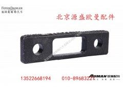 H0361040006A0,蓄电池前垫块,北京源盛欧曼汽车配件有限公司